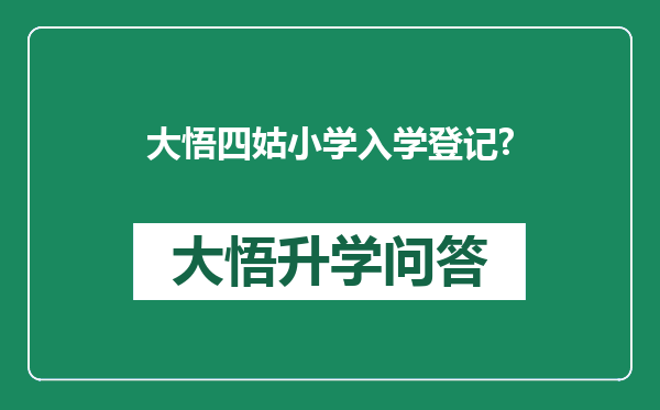 大悟四姑小学入学登记?