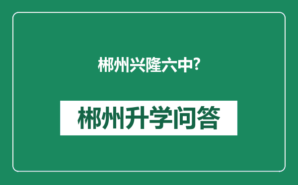 郴州兴隆六中?