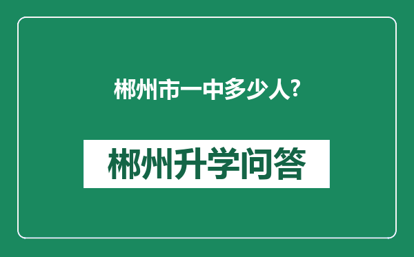 郴州市一中多少人?