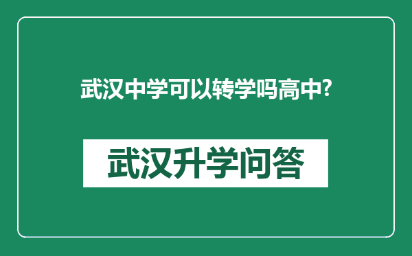 武汉中学可以转学吗高中?