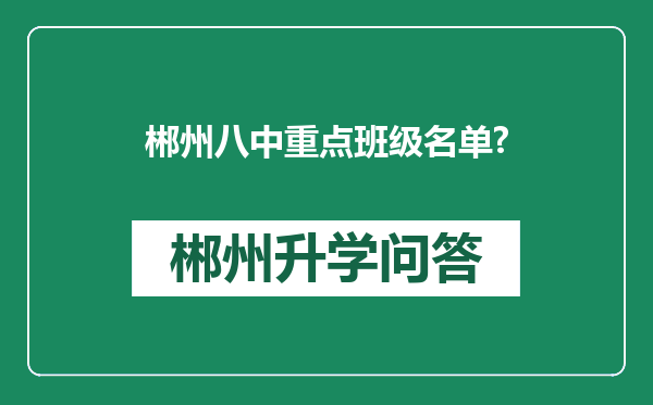 郴州八中重点班级名单?