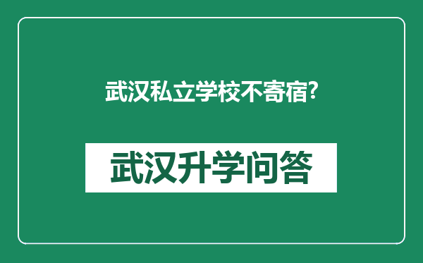 武汉私立学校不寄宿?
