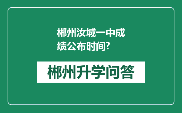 郴州汝城一中成绩公布时间?