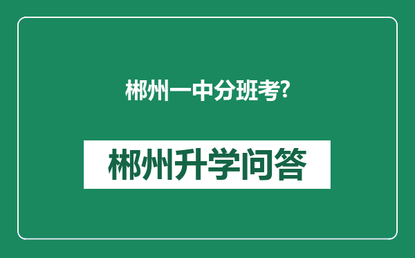 郴州一中分班考?