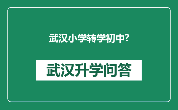 武汉小学转学初中?