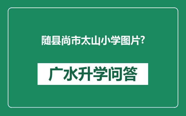 随县尚市太山小学图片?
