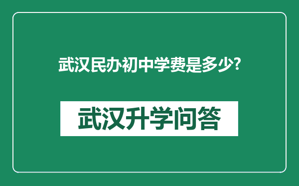 武汉民办初中学费是多少?