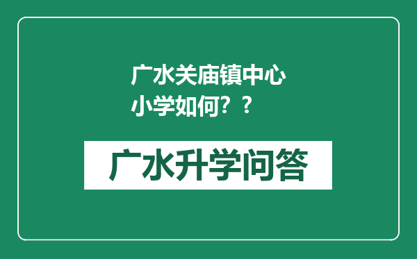 广水关庙镇中心小学如何？?