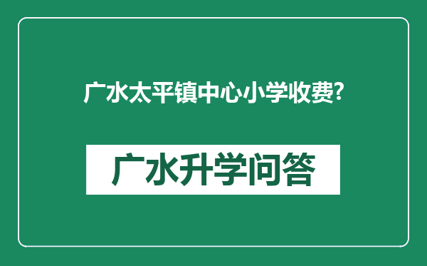 广水太平镇中心小学收费?