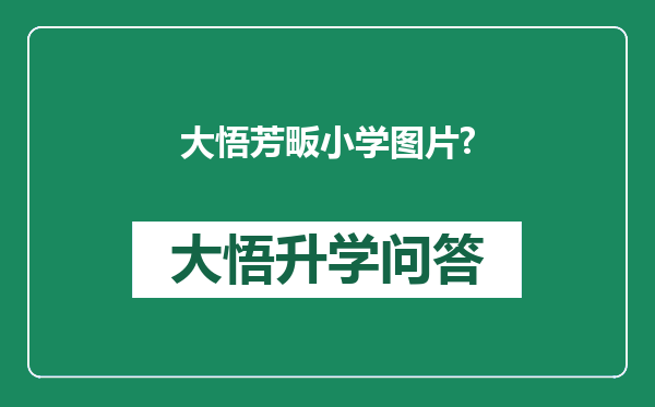 大悟芳畈小学图片?