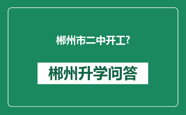 郴州市二中开工?