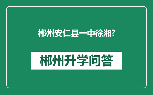 郴州安仁县一中徐湘?