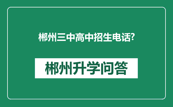 郴州三中高中招生电话?