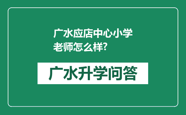 广水应店中心小学老师怎么样?