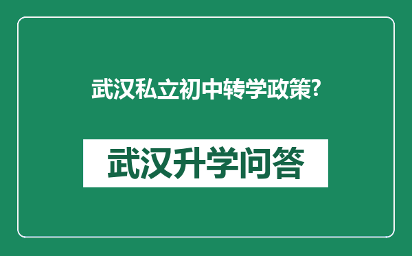武汉私立初中转学政策?