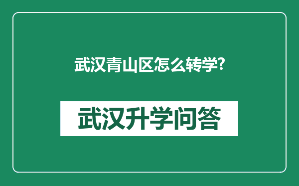 武汉青山区怎么转学?