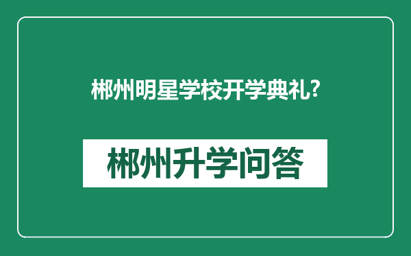郴州明星学校开学典礼?