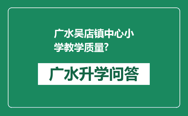 广水吴店镇中心小学教学质量?