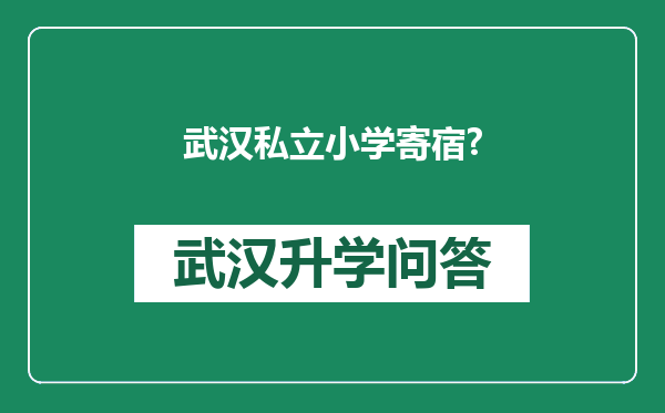 武汉私立小学寄宿?