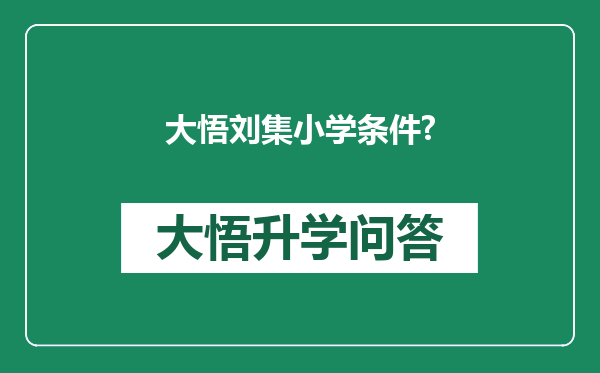 大悟刘集小学条件?