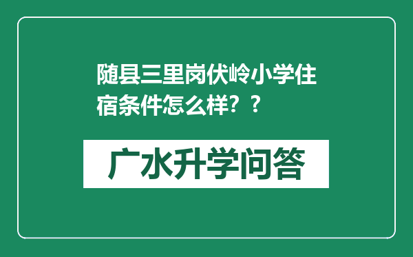 随县三里岗伏岭小学住宿条件怎么样？?
