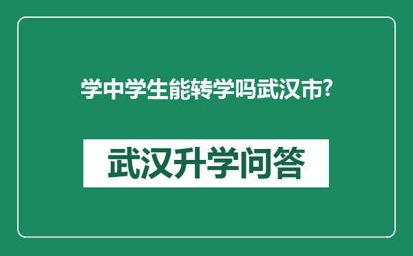 学中学生能转学吗武汉市?