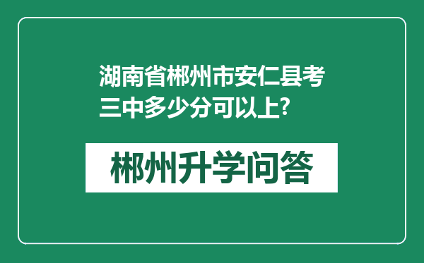 湖南省郴州市安仁县考三中多少分可以上?