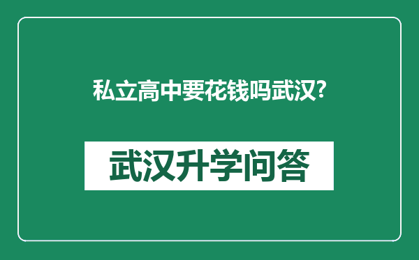 私立高中要花钱吗武汉?