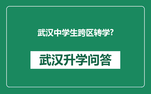 武汉中学生跨区转学?