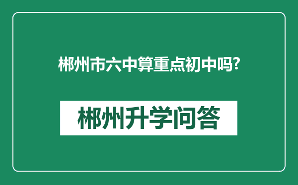 郴州市六中算重点初中吗?