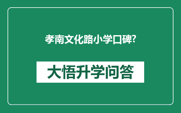 孝南文化路小学口碑?
