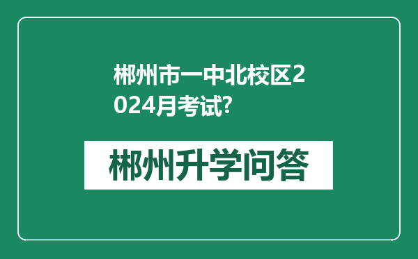 郴州市一中北校区2024月考试?
