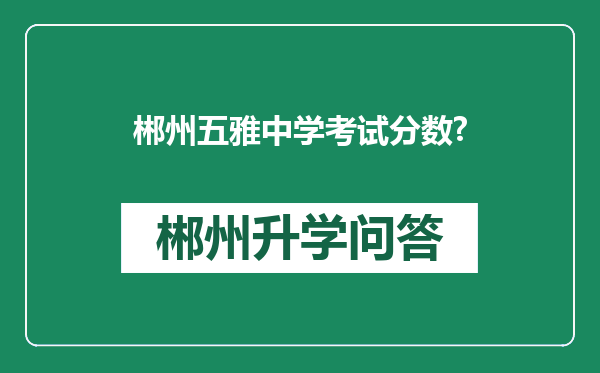 郴州五雅中学考试分数?