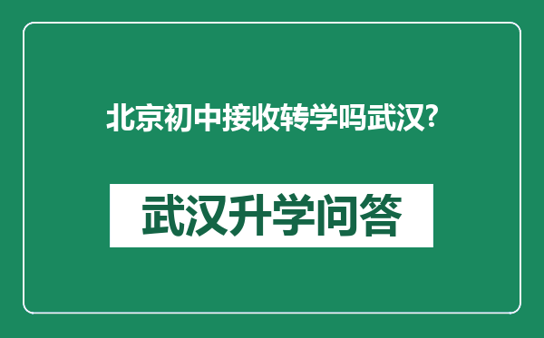 北京初中接收转学吗武汉?
