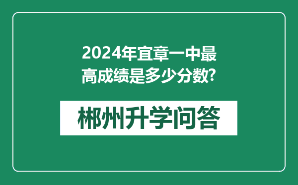 2024年宜章一中最高成绩是多少分数?