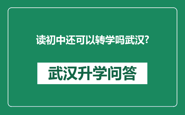读初中还可以转学吗武汉?