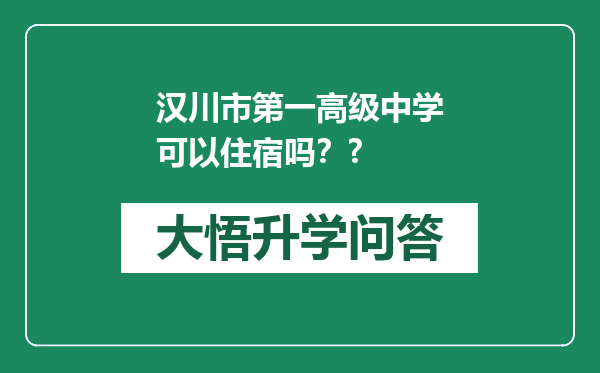 汉川市第一高级中学可以住宿吗？?