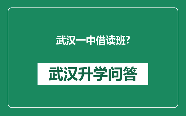 武汉一中借读班?