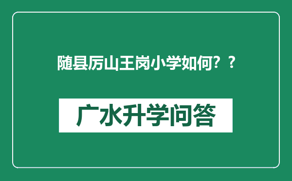 随县厉山王岗小学如何？?