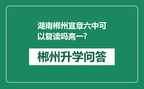 湖南郴州宜章六中可以复读吗高一?