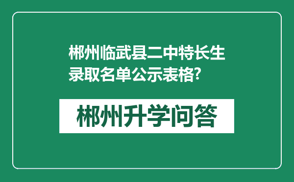 郴州临武县二中特长生录取名单公示表格?