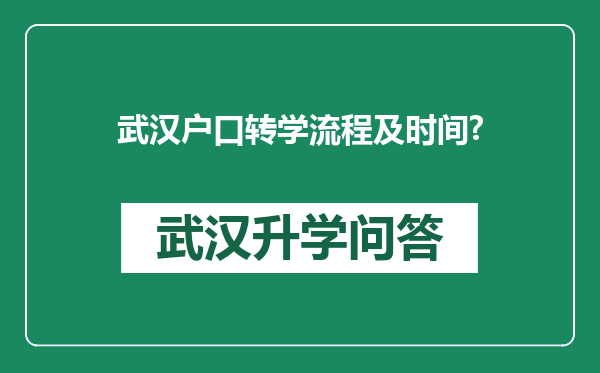 武汉户口转学流程及时间?