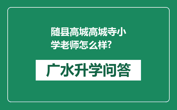 随县高城高城寺小学老师怎么样?