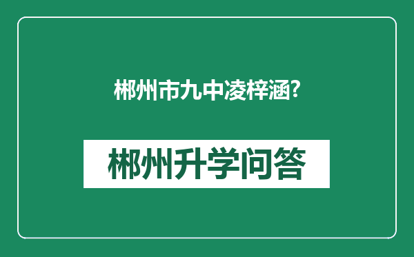 郴州市九中凌梓涵?