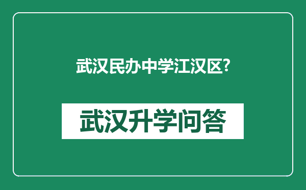 武汉民办中学江汉区?