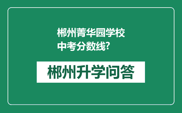 郴州菁华园学校中考分数线?