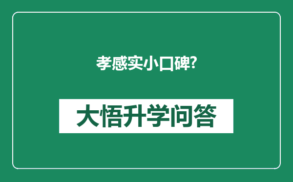 孝感实小口碑?