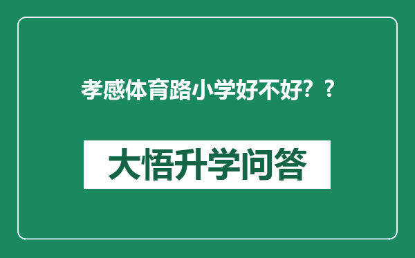 孝感体育路小学好不好？?