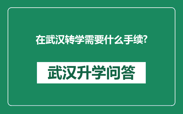 在武汉转学需要什么手续?