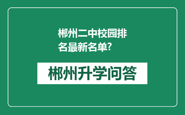 郴州二中校园排名最新名单?